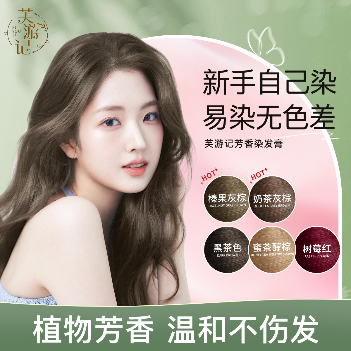 芙游记正品染发膏】黑发直染