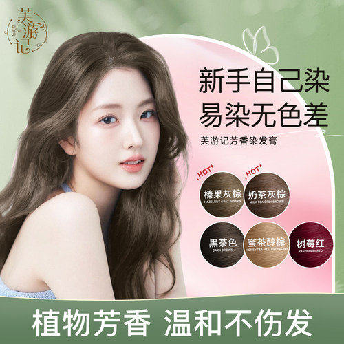 芙游记正品染发膏】黑发直染