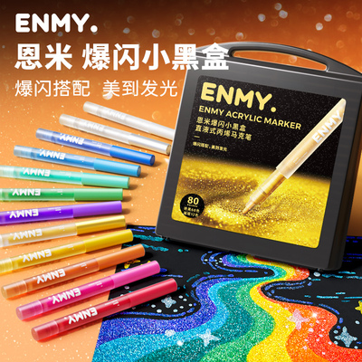 恩米小黑盒丙烯马克笔爆闪直液式80色软头可控墨彩色小学生美术专用60色enmy画笔48色幼儿园颜色儿童可水洗