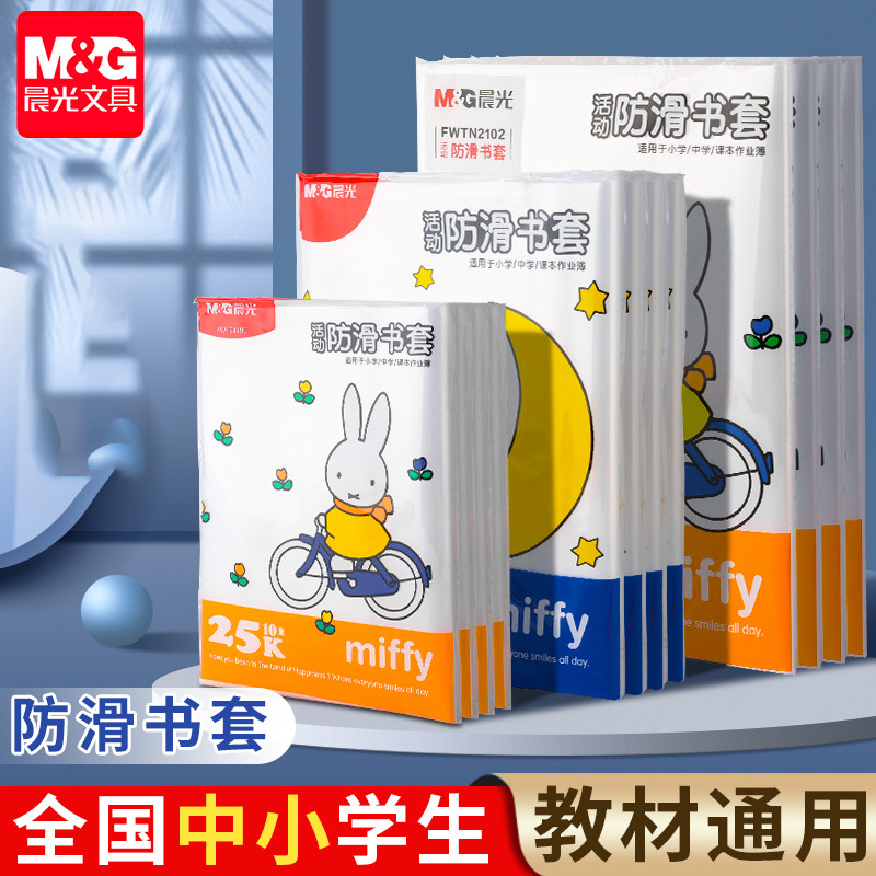 晨光包书皮书套透明加厚防滑哑光小学生一年级书衣包书纸课本保护套二