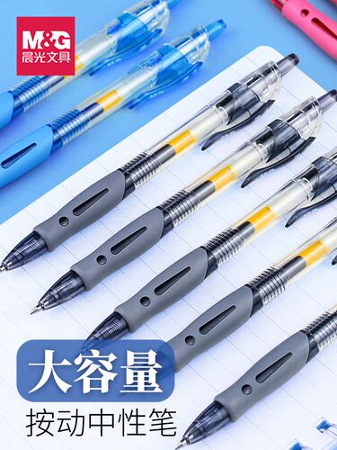 按动式晨光中性笔碳素笔