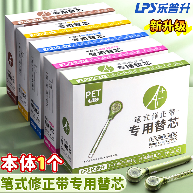 乐普升笔式修正带专用可换替芯小学生涂改带初中生高颜值黑科技改错字女生静音大容量乐普生无痕去字休正便携
