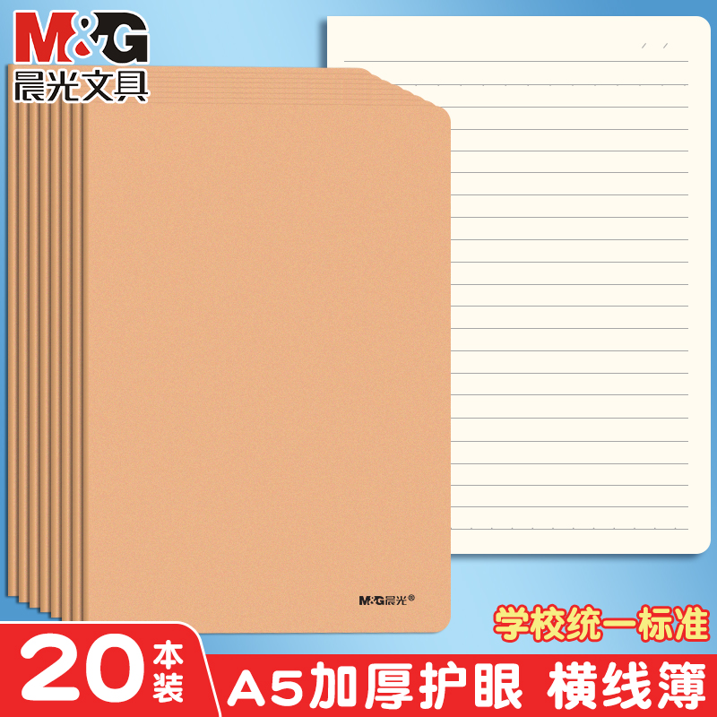 晨光A5横线本单行本初中生专用16k 小学生大本加厚牛皮横线本 缝线本笔记本作业本护眼搞错错题登记练习本