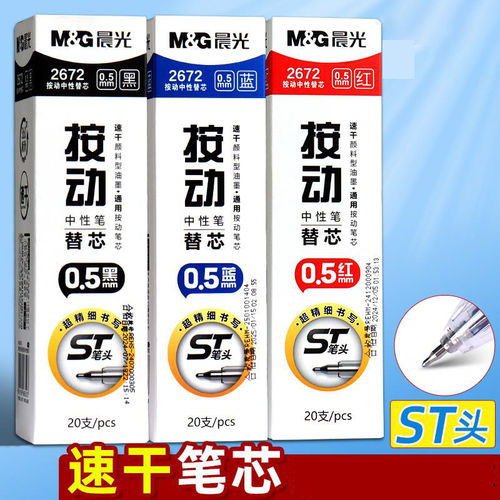 晨光st笔芯按动笔芯st头速干0.5mm黑色中性笔笔芯顺滑2672刷题芯
