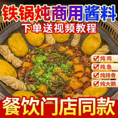 工厂直销铁锅炖酱料商用调料