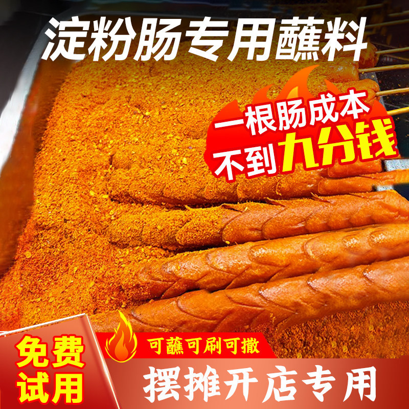 淀粉肠蘸料商用路边摊刷料酱专用撒料网红黄金脆皮烤肠调料