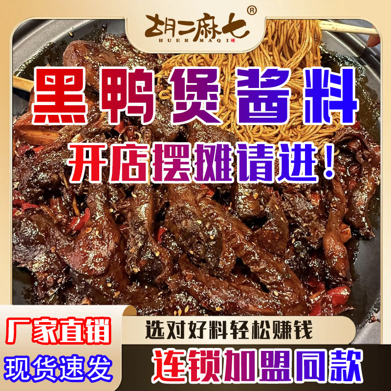 黑鸭煲酱料，工厂直销
