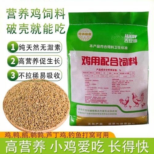 吉安迪小鸡饲料营养开口料长得快