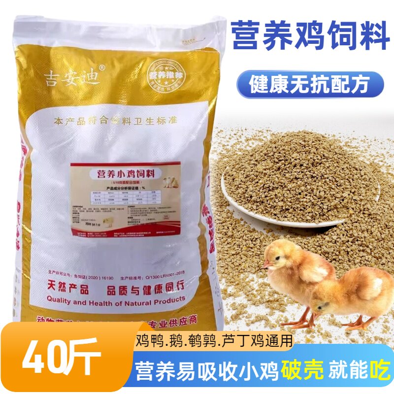 雏鸡饲料小鸡开口料高蛋白中大肉鸡家养土鸡芦丁鸡蛋鸡饲料40斤装