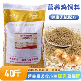 雏鸡饲料小鸡开口料高蛋白中大肉鸡家养土鸡芦丁鸡蛋鸡饲料40斤装