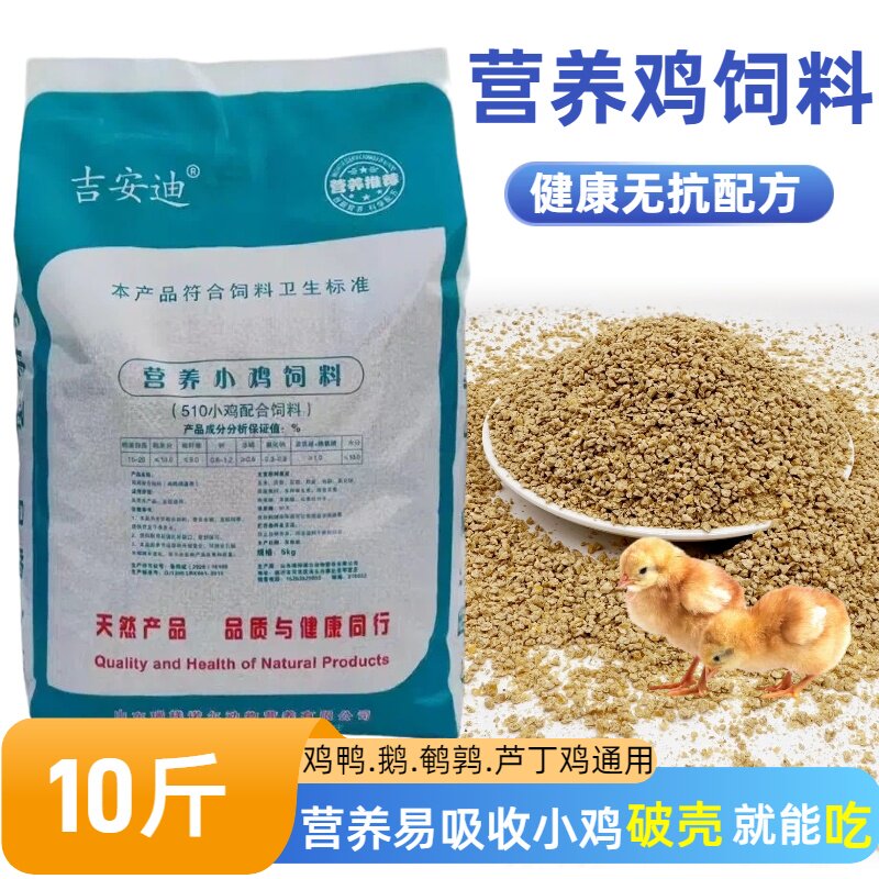吉安迪小鸡饲料雏鸡网红芦丁鸡营养10斤颗粒开口料蛋鸡鸭鹅鸟鹌鹑