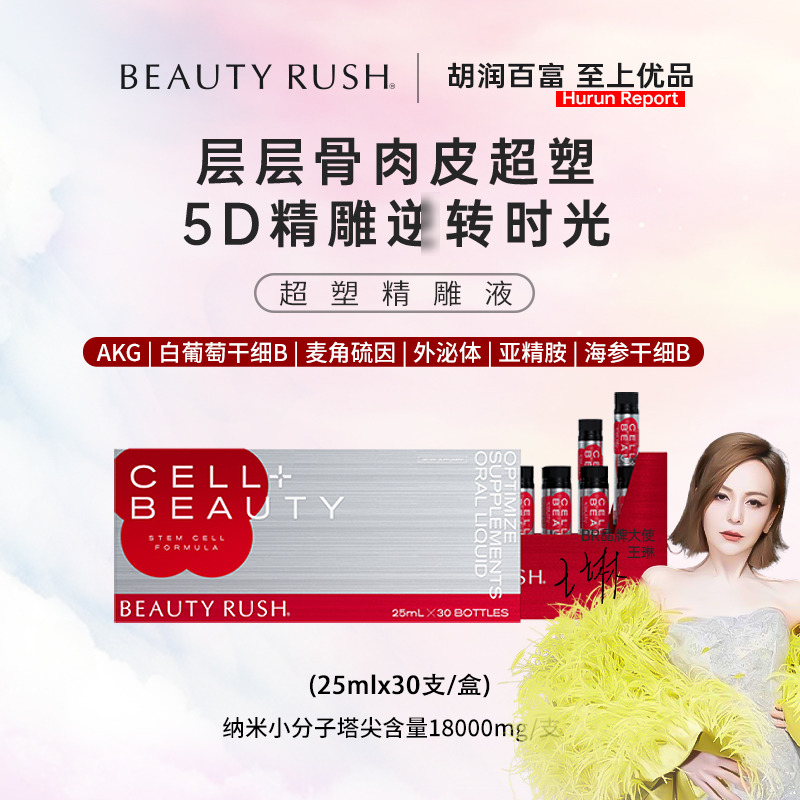 BeautyRush超塑海参饮精雕液