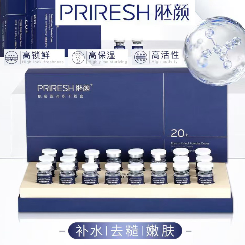 胚颜肌密盈润冻干粉保湿补水