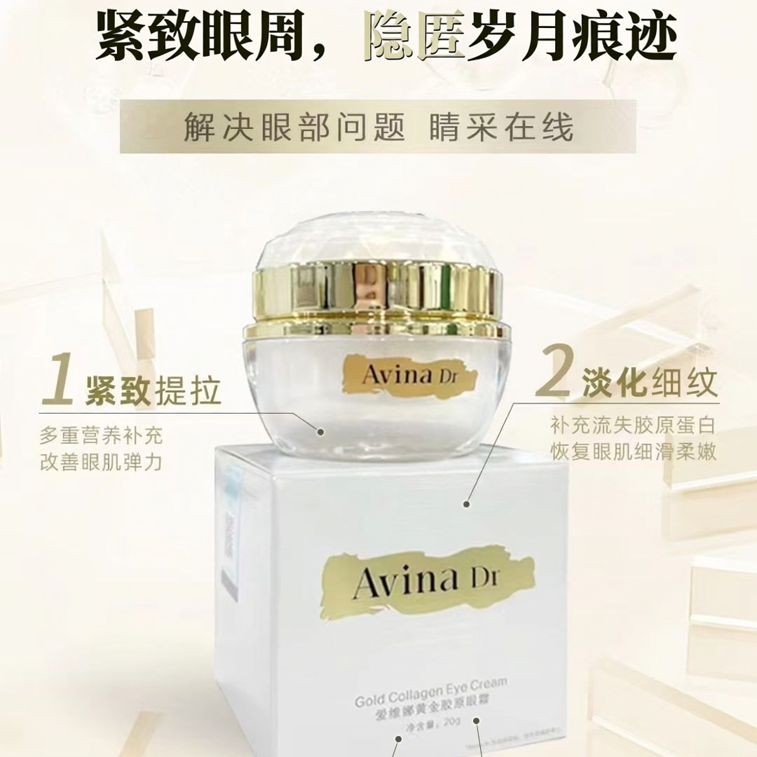 爱维娜黄金胶原眼霜黑眼