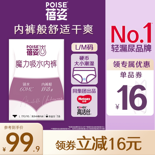 poise蓓姿魔力吸水裤漏尿专用