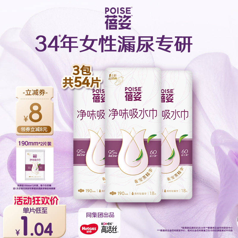 poise蓓姿女性净味吸水巾190mm*3包成人孕妇漏尿护垫瞬吸干爽透气