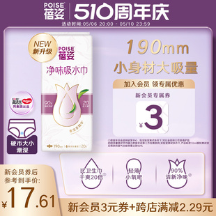 poise蓓姿女性吸水巾190mm*1包成人孕妇轻漏尿专用净味护垫防侧漏