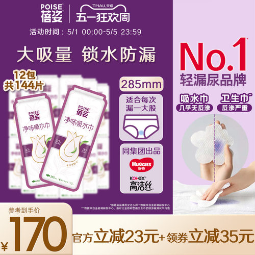 poise蓓姿女性吸水巾量贩装285mm
