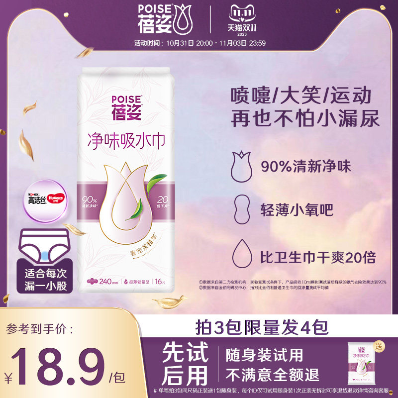 【专享-日用轻薄型】poise蓓姿女性吸水巾240mm成人产妇漏尿专用使用感如何?
