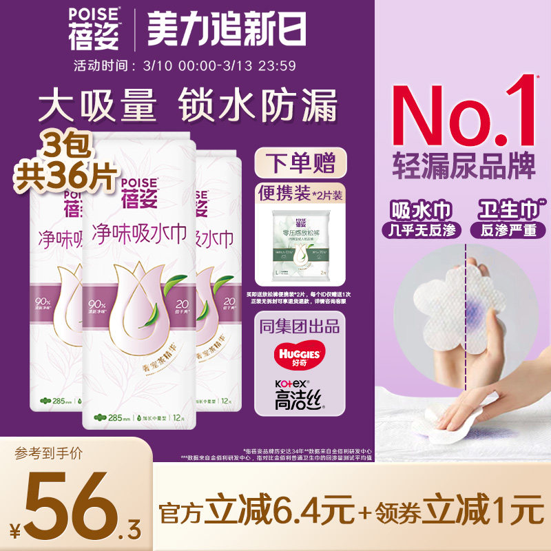 【加长中量】poise蓓姿女性吸水巾285mm3包成人孕妇漏尿透气护垫