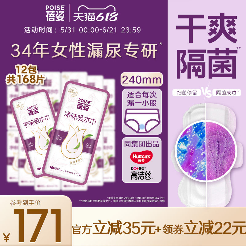 poise蓓姿女性吸水巾240mm12包成人孕妇专用漏尿护垫瞬吸轻薄透气