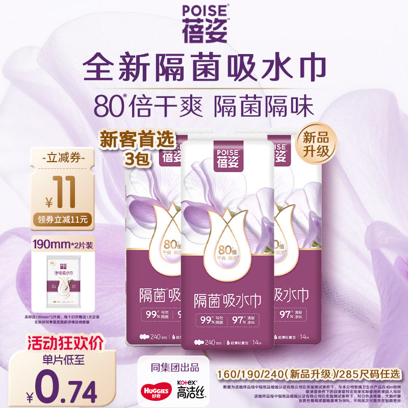 poise蓓姿女性吸水巾成人孕妇漏尿护垫瞬吸干爽透气3包任选