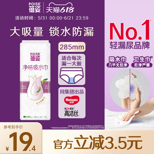 poise蓓姿漏尿吸水巾285mm