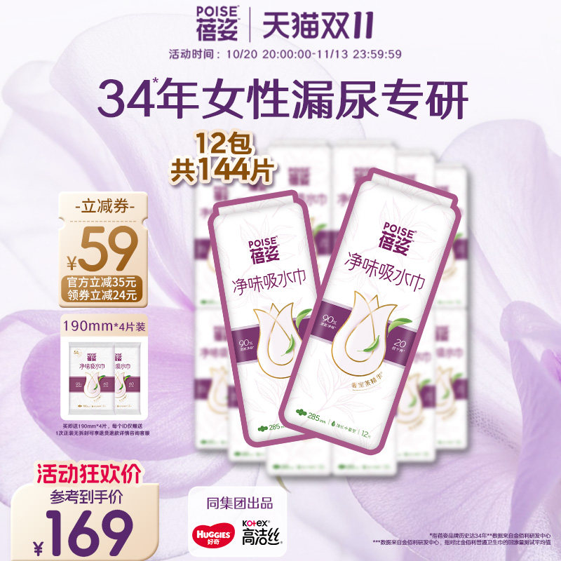 【加长中量】poise蓓姿女性吸水巾285mm囤货12包防漏尿干爽透气