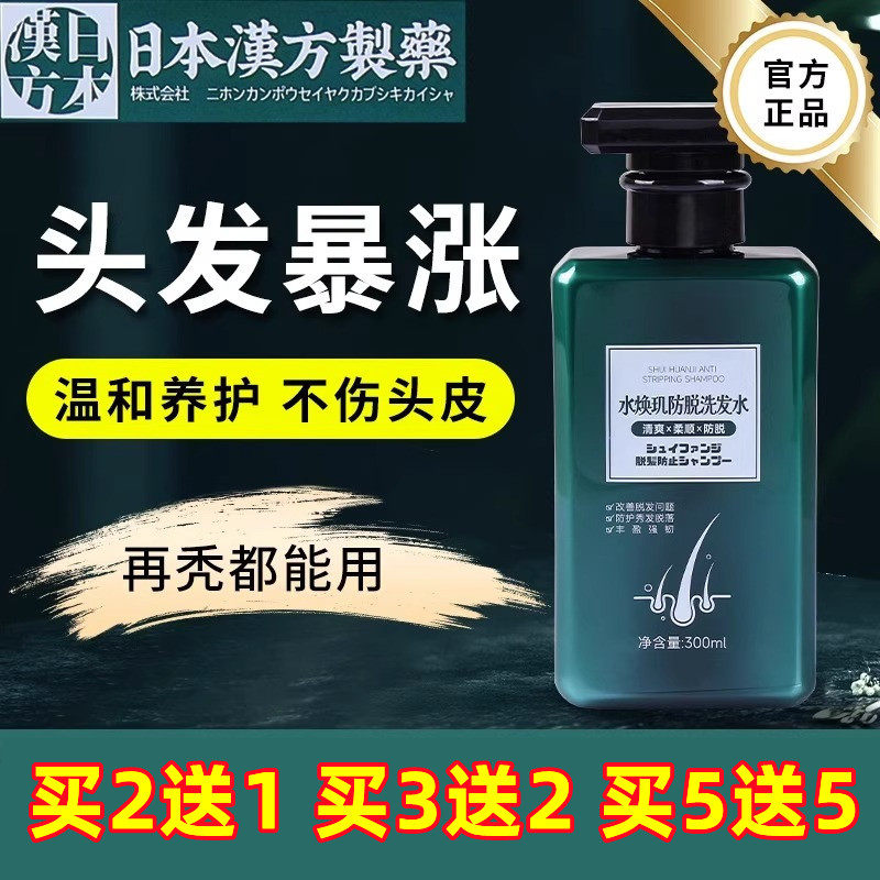 日本汉方水焕玑防脱洗发水