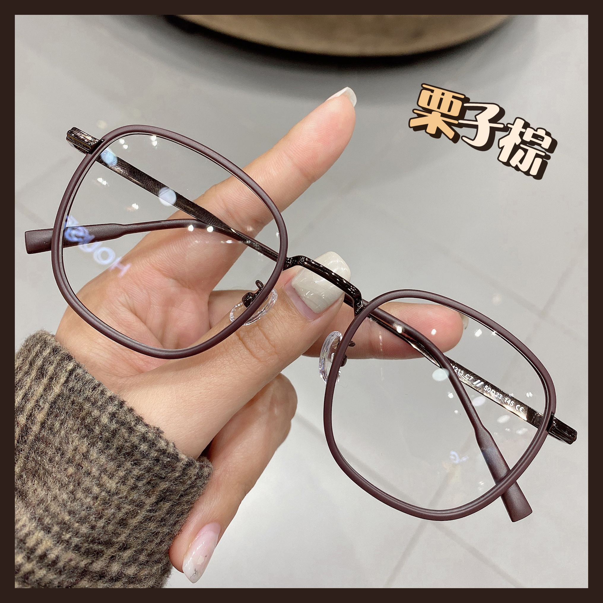 小红书同款眼镜高级感磨砂栗子色