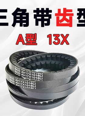 齿形三角带A型13x1600 13x1625 13x1626 13x1650 13x1675 13x1700