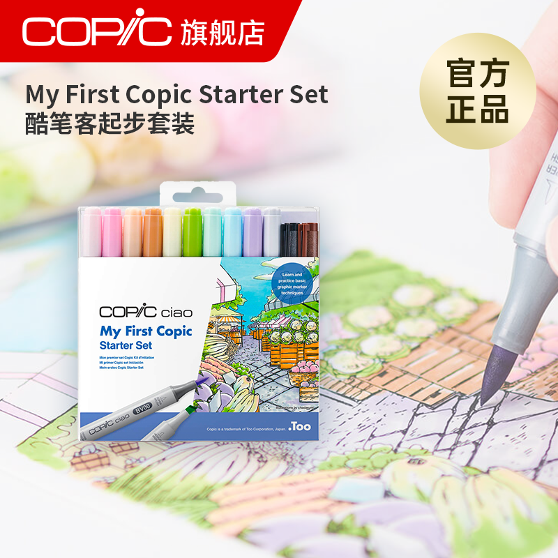 Copic My First Copic Starter Set我的酷笔客起步套装独家首发手绘设计动漫专用学生软头,文具电教/文化用品/商务用品,马克笔,淘宝优惠券,粉丝福利购,淘宝优惠卷