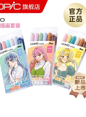 Copic迷你插画系列套装Cool Cute Pop软头马克笔配线稿勾线笔针管笔插画漫画入门