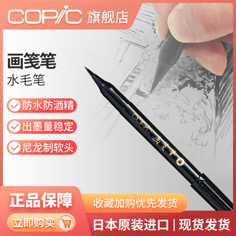日本copic画笺笔水毛笔书写签名毛笔黑色
