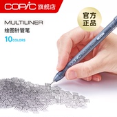 防水针管笔勾线笔 Copic Multiliner系列单支 动漫建筑设计绘图描边笔棕色棕褐黑色勾线笔漫画设计绘图笔