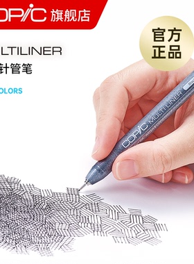 Copic Multiliner系列单支 防水针管笔勾线笔 动漫建筑设计绘图描边笔棕色棕褐黑色勾线笔漫画设计绘图笔