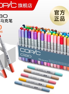 Copic Ciao系列软头马克笔套装三代12色24色36色72色马克笔 酷笔客酒精油性服装动漫产品设计插画建筑