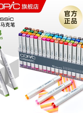 Copic Classic系列硬头马克笔套装一代12色36色72色马克笔 酷笔客酒精油性服装动漫产品设计插画建筑