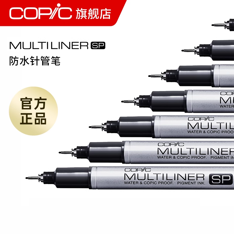 COPIC Multiliner SP防水针管笔 彩色冷灰黑色耐水性勾线笔/铝管/可换笔头墨水囊勾线笔