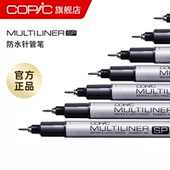 Multiliner SP防水针管笔 彩色冷灰黑色耐水性勾线笔 COPIC 铝管 可换笔头墨水囊勾线笔