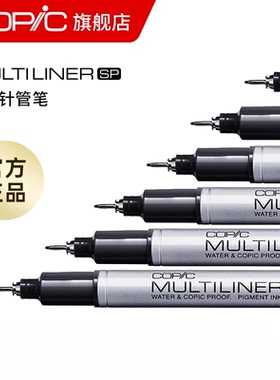 COPIC Multiliner SP防水针管笔 彩色冷灰黑色耐水性勾线笔/铝管/可换笔头墨水囊勾线笔