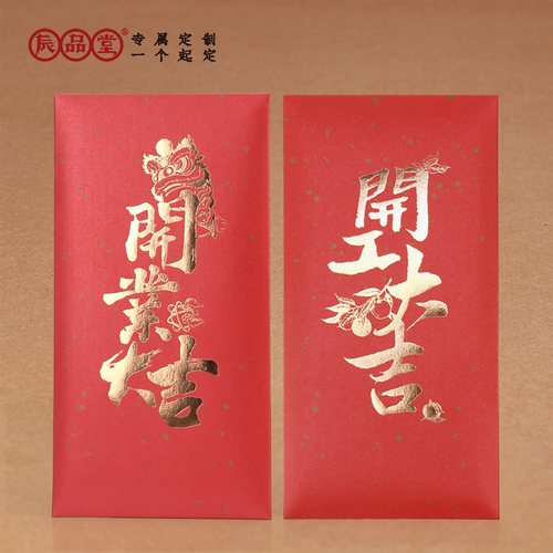 开业大吉红包袋大号千元利是封开工大吉新年年会庆商务定制辰品堂