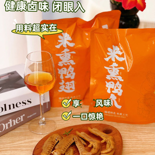 寻味掌柜福建米熏鸭爪240g鸭翅408g福建漳州发货