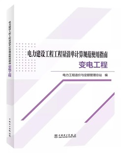 2021 变电工程 电力工程造价与定额管理总站 电力建设工程工程量清单计算规范使用指南DL 5341 预售2023年新书