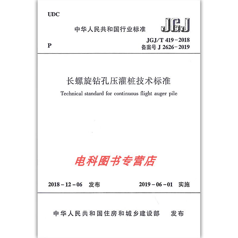 jgj/t419-2018长螺旋钻孔压灌桩技术标准