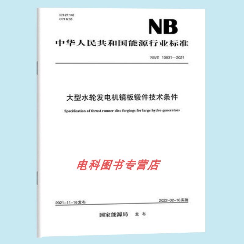 【按需印刷】nb/t10831-2021 大型水轮发电机镜板锻件技术条件
