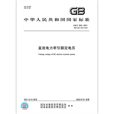 GB/T 999-2021直流电力牵引额定电压   中国质检出版社