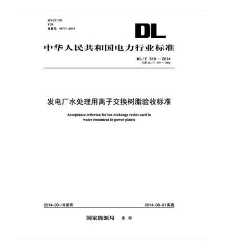 按需印刷DL/T 519-2014 发电厂水处理用离子交换树脂验收标准属于什么档次？