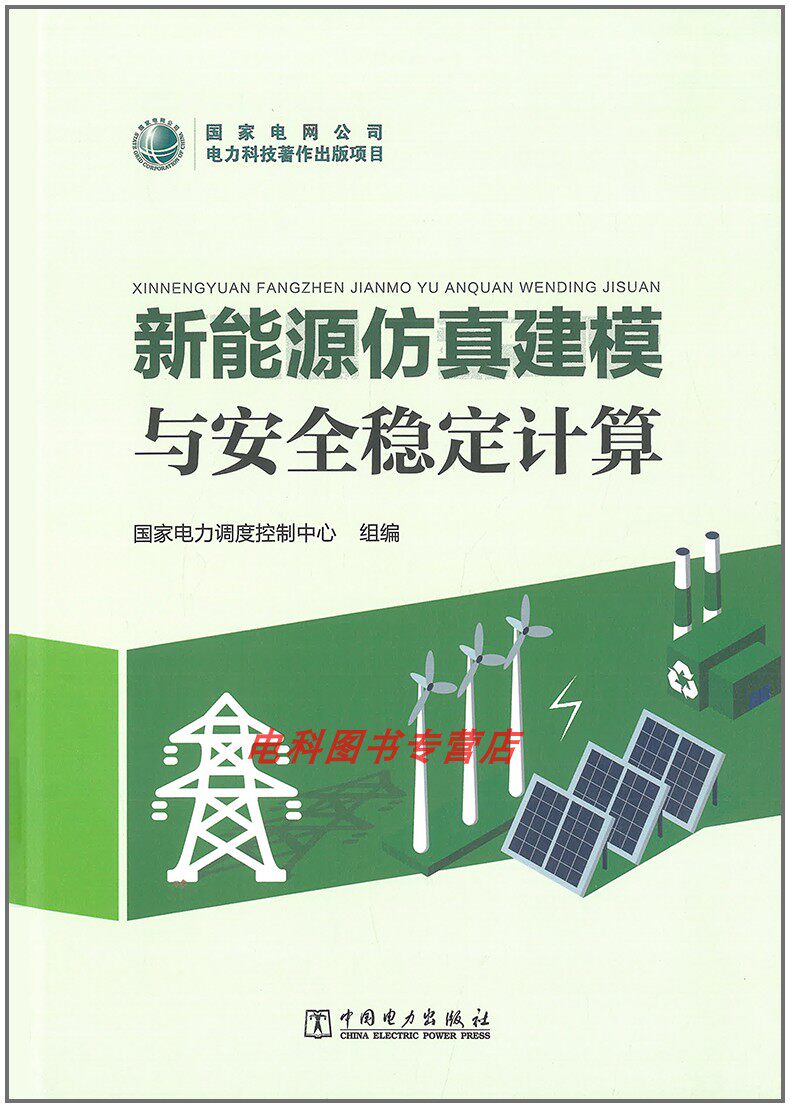 新能源仿真建模与安全稳定计算 中国电力出版社 9787519859480怎么样,好用不?