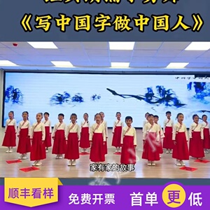 元旦儿童演出诗朗诵写中国字做中国人服装中国少年郎儿童合唱舞蹈